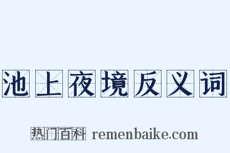 池上夜境反义词是什么意思的图片
